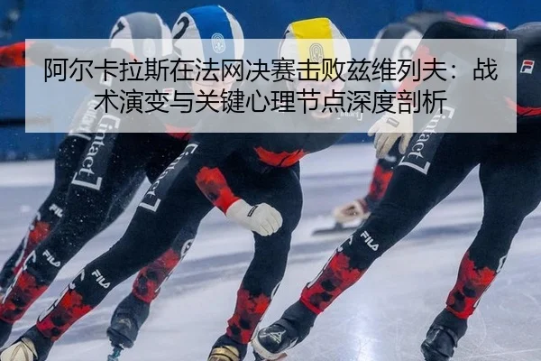 a-er-ka-la-si-zai-fa-wang-jue-sai-ji-bai-zi-wei-lie-fu-zhan-shu-yan-bian-yu-guan-jian-xin-li-jie-dian-shen-du-pou-xi-2-130.jpg